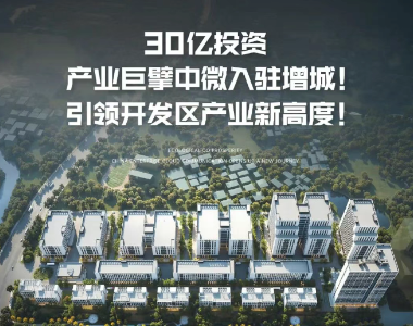 30亿投资，产业巨擘中微入驻增城！引领开发区产业新高度！