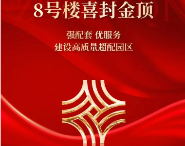 喜讯！中企云通东部枢纽产业基地8号楼隆重封顶！