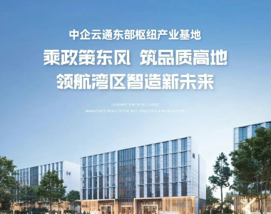 乘政策东风，筑品质高地，领航湾区智造新未来