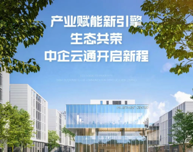 产业赋能新引擎 生态共荣 中企云通开启新程