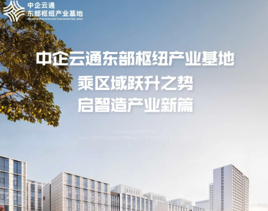 中企云通东部枢纽产业基地