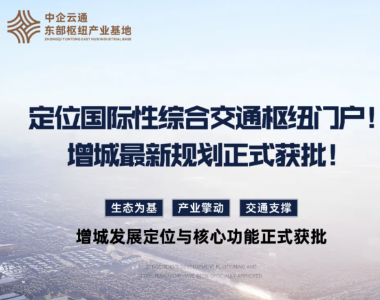定位国际性综含交通枢纽门户!增城最新规划正式获批!