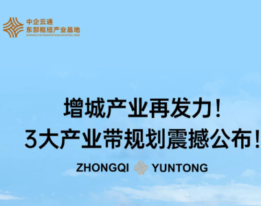 增城产业再发力！3大产业带规划震撼公布！