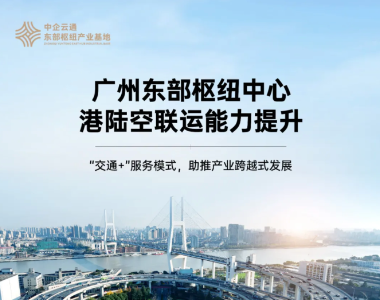 东部中心再传喜讯，“交通+”服务模式收效显著
